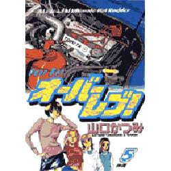 ヨドバシ Com オーバーレブ 5 ヤングサンデーコミックス コミック 通販 全品無料配達