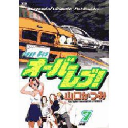 オーバーレブ 7（ヤングサンデーコミックス） [コミック]