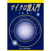 マイクロ波入門 [単行本]