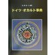 ドイツ・オカルト事典 [事典辞典]