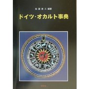 ドイツ・オカルト事典 [事典辞典]