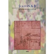シューベルト―12の楽興の時とひとつの小説 [単行本]