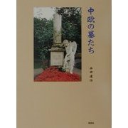 中欧の墓たち [単行本]