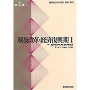 戦後改革・経済復興期〈1〉(戦後日本の食料・農業・農村〈第2巻(1)〉) [全集叢書]