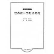 混声合唱ピース/世界に一つだけの花 [単行本]
