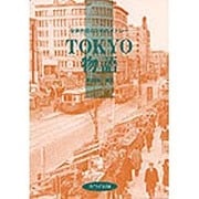 女声合唱のためのメドレー TOKYO物語 [単行本]
