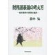 財務諸表論の考え方―会計基準の背景と論点 [単行本]