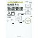 戦略思考の物流管理入門 [単行本]