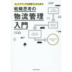 戦略思考の物流管理入門 [単行本]
