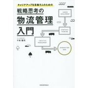 戦略思考の物流管理入門 [単行本]