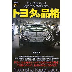 トヨタの品格(Yosensha Paperbacks) [単行本]