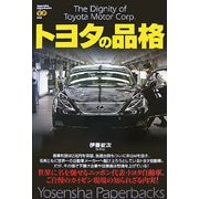 トヨタの品格(Yosensha Paperbacks) [単行本]