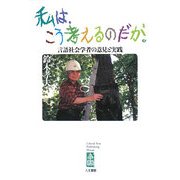 私は、こう考えるのだが。―言語社会学者の意見と実践 [単行本]