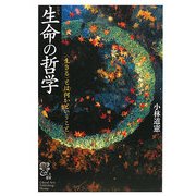 生命の哲学―“生きる"とは何かということ [単行本]