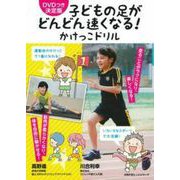 ＤＶＤつき　決定版　子どもの足がどんどん速くなる！かけっこドリル [ムックその他]