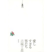 愛しすぎる男たち [単行本]