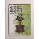 産業化と環境共生(講座・社会変動〈第2巻〉) [全集叢書]