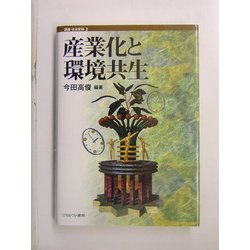 産業化と環境共生(講座・社会変動〈第2巻〉) [全集叢書]