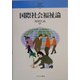 国際社会福祉論(シリーズ・21世紀の社会福祉) [全集叢書]