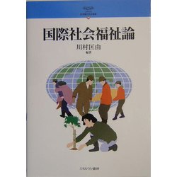 国際社会福祉論(シリーズ・21世紀の社会福祉) [全集叢書]