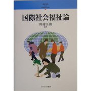 国際社会福祉論(シリーズ・21世紀の社会福祉) [全集叢書]