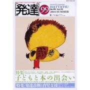 発達 99 [単行本]