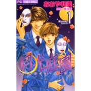 月光庭園 1（フラワーコミックス） [コミック]
