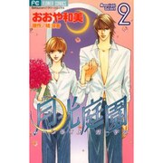 月光庭園 2（フラワーコミックス） [コミック]