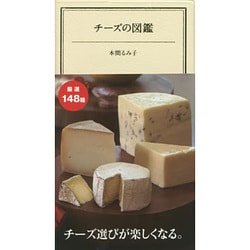 チーズの図鑑 [単行本]