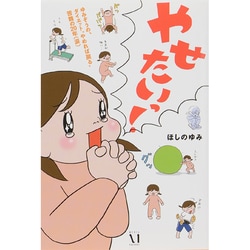 やせたいっ!―ゆみぞうの、ダイエット"やめれば戻る"苦難の20年(涙) [単行本]