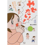やせたいっ!―ゆみぞうの、ダイエット"やめれば戻る"苦難の20年(涙) [単行本]