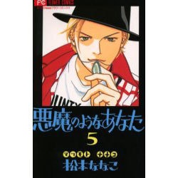 ヨドバシ Com 悪魔のようなあなた 5 フラワーコミックス コミック 通販 全品無料配達