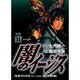 闇のイージス 11（ヤングサンデーコミックス） [コミック]