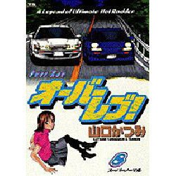 オーバーレブ 8（ヤングサンデーコミックス） [コミック]