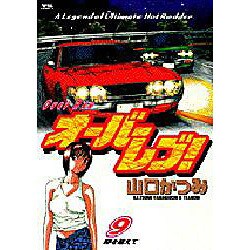 オーバーレブ 9（ヤングサンデーコミックス） [コミック]