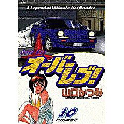 オーバーレブ 10（ヤングサンデーコミックス） [コミック]