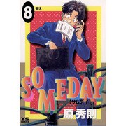 SOMEDAY 8（ヤングサンデーコミックス） [コミック]
