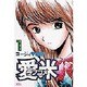 愛米(ラブコメ) 1（ヤングサンデーコミックス） [コミック]