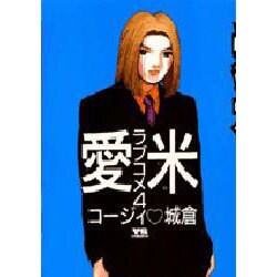 愛米(ラブコメ) 4（ヤングサンデーコミックス） [コミック]