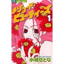 メゾン・ド・ビューティーズ 1（フラワーコミックス） [コミック]