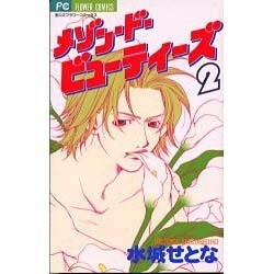 メゾン・ド・ビューティーズ 2（フラワーコミックス） [コミック]