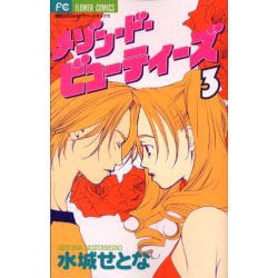 メゾン・ド・ビューティーズ 3（フラワーコミックス） [コミック]