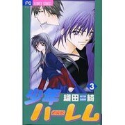 少年ハーレム 3（フラワーコミックス） [コミック]