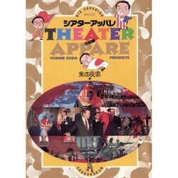 シアターアッパレ 完結編（ビッグコミックススペシャル） [全集叢書]