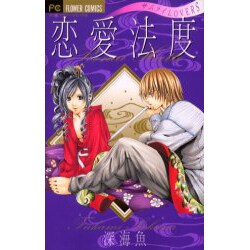 恋愛法度（フラワーコミックス） [コミック]