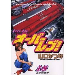 オーバーレブ 18（ヤングサンデーコミックス） [コミック]