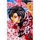 月下の君 6（フラワーコミックス） [コミック]