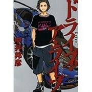 ドライブ・ア・ライブ 1（ヤングサンデーコミックス） [コミック]