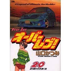 オーバーレブ 20（ヤングサンデーコミックス） [コミック]