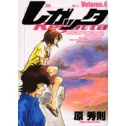 レガッタ 4（ヤングサンデーコミックス） [コミック]